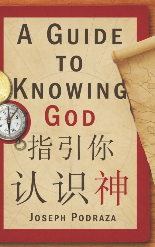 A Guide to Knowing God (Chinese Edition)